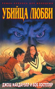 Убийца любви