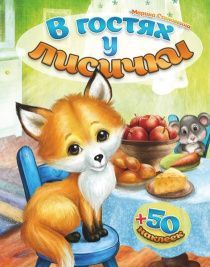 В гостях у лисички + 50 наклеек. Для детей 3+ Интересный рассказ и заданиями с наклейками.