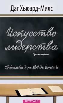 Искусство лидерства