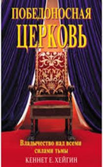 Победоносная церковь