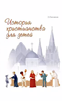 История христианства для детей. С цветными иллюстрациями