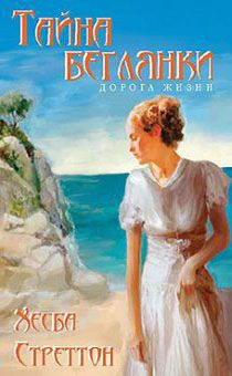 Тайна беглянки