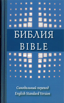 Библия на русском и английском языке, большой формат 163*230 мм, цвет синий, код 1313