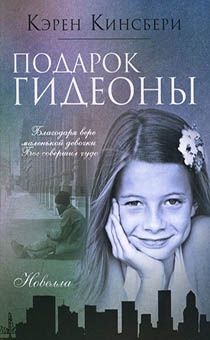 Подарок Гидеоны