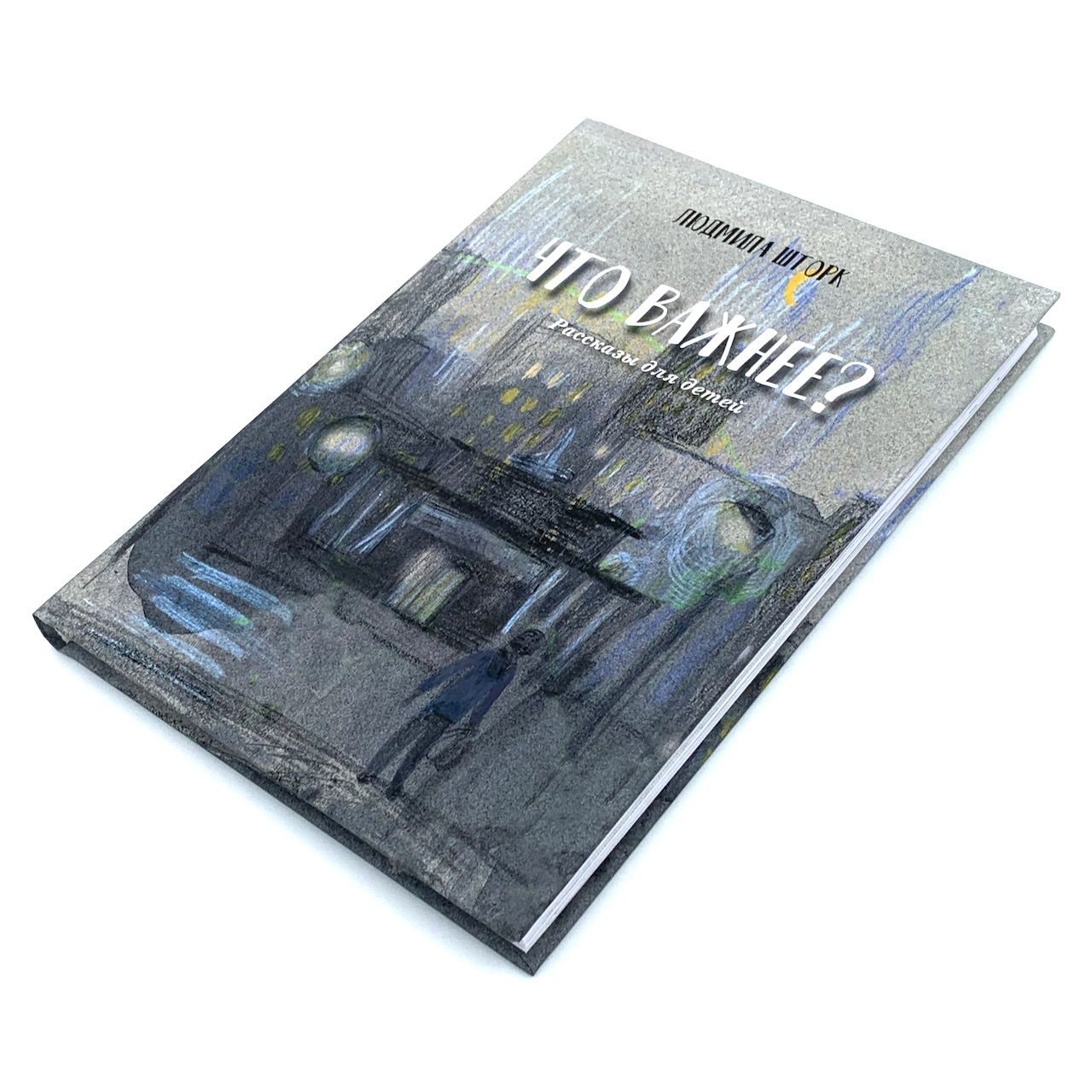 Что важнее? Рассказы для детей 10+