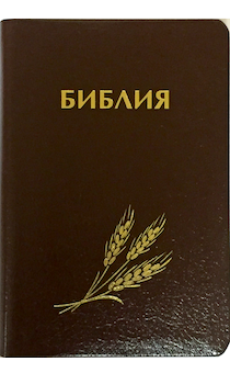 Библия 046 формат (оформление колос, цвет темно-коричневый, золотые страницы, размер 130*180 мм)