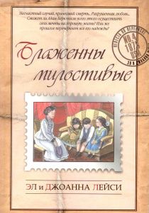 Блаженны милостивые. Повесть