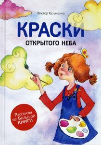 Краски открытого неба. Серия "Рассказы из Большой Книги"