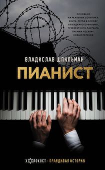 Пианист. Холокост. Правдивая история