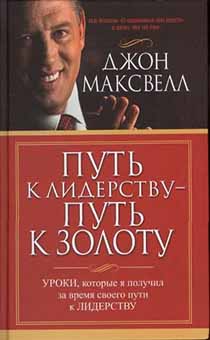 Путь к лидерству - путь к золоту. Уроки, которые я получил за время своего пути к Лидерству.