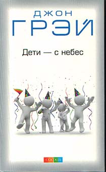 Дети - с небес. Уроки воспитания. Как развить в ребенке дух сотрудничества, отзывчивость и уверенность в себе