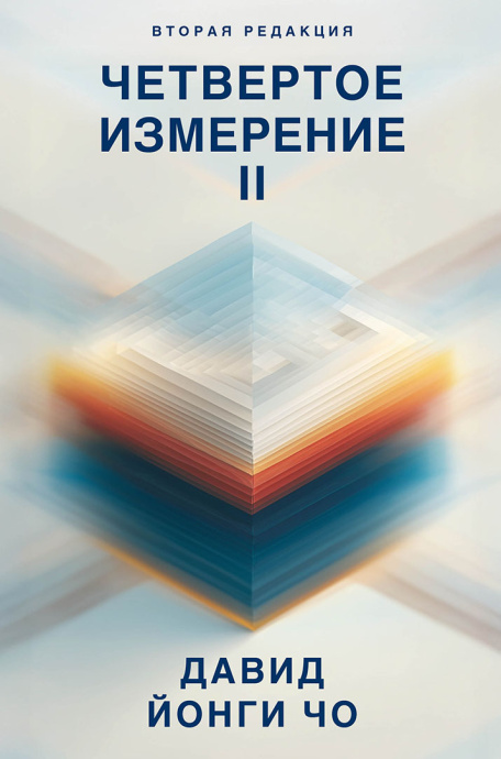 Четвертое измерение II. Больше "секретов" по получению ответов на молитвы и возрождению церкви.