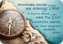 Календарь карманный на 2027 год «Направь меня на истину Твою и научи меня, ибо Ты Бог спасения моего; на Тебя надеюсь всякий день» Пс 24:5