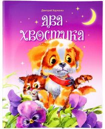 Два хвостика. Для детей 0+