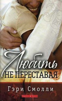 Любить не переставая. Как сохранить свою любовь и романтические отношения на всю жизнь