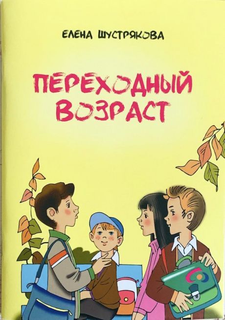 Переходный возраст. Рассказы для детей 12+