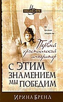 С этим знамением мы победим. Книга 2. Первый христианский император