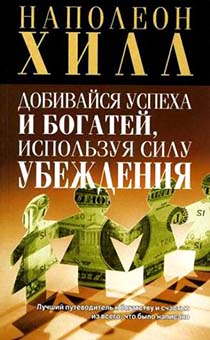 Добивайся успеха и богатей, используя силу убеждения