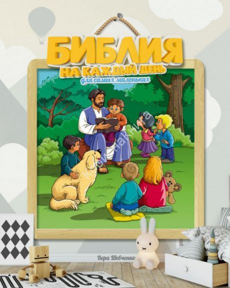 Библия на каждый день для самых маленьких.