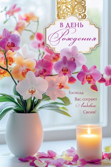Открытка средняя поздравительная "В день рождения! Господь пусть Вас согреет любовью своей!" 193109