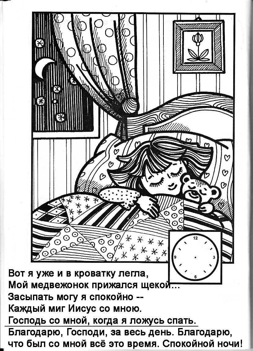 Бог со мною весь день. Книжка - раскраска + загадки