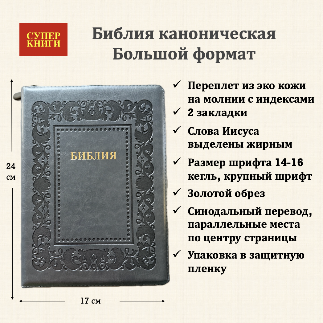 Библия 076zti код 25076-41, термо штамп "рамка Барокко", переплет из эко кожи на молнии с индексами, цвет темно-серый, размер 170x240 мм