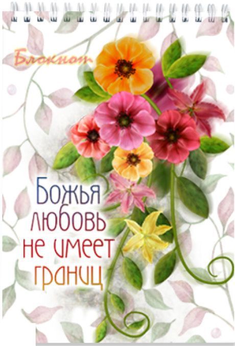 Блокнот формат А6 (формат 11х15 см), 40 листов "Божья любовь не имеет границ", цветной блок с двух сторон в линейку с местами из писаний БЛ-023