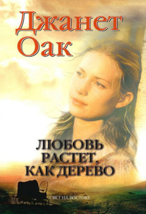 Любовь растет как дерево. Книга 1