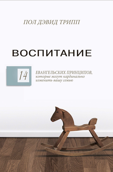 Воспитание. 14 евангельских принципов, которые могут кардинально изменить вашу семью