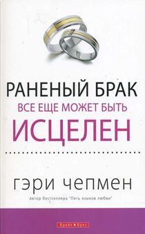 Раненый брак все еще может быть исцелен