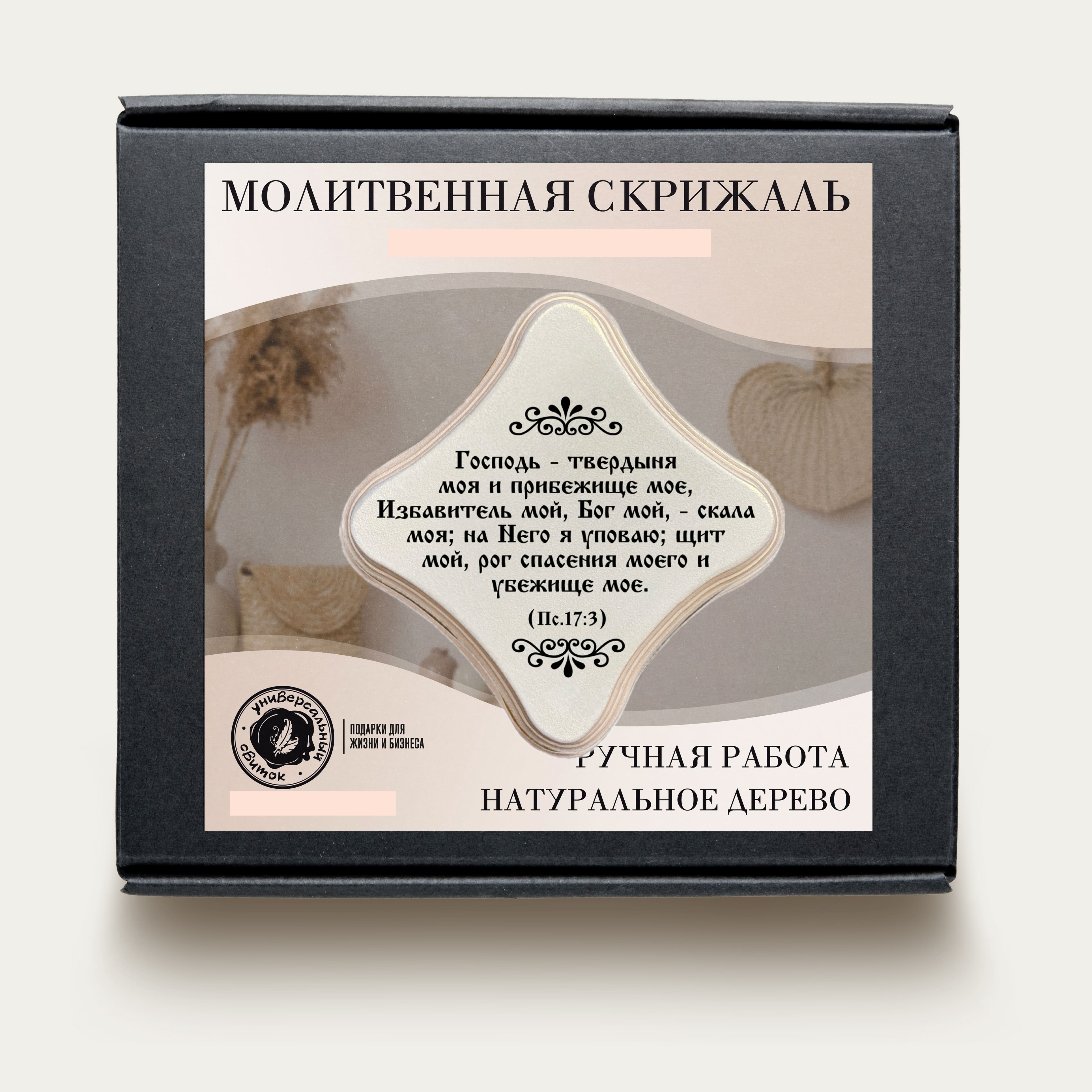 Молитвенная скрижаль в виде ромба из дерева  "Господь - твердыня моя и прибежище мое, Избавитель мой, Бог мой, - скала моя; на Него я уповаю; щит мой, рог спасения моего и убежище мое." Пс 17:3. Цвет белый жемчуг