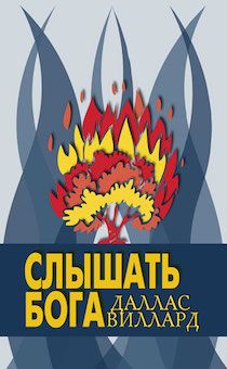 Слышать Бога