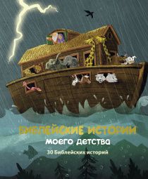 Библейские истории моего детства. 30 библейских историй.