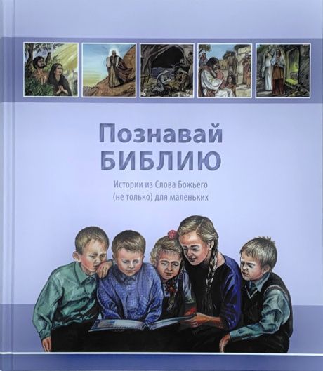 Познавай библию. Истории из Слова Божьего (не только) для маленьких. Ежедневное чтение.