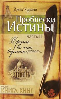 Проблески истины. Часть 2. Храни, во что веришь