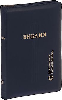 Библия. Современный русский перевод 067z, цвет: темно синий код 1336,  с закладкой, кожаный переплет на молнии, золотые страницы