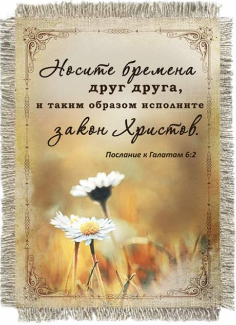 Магнит-картина свиток "Носите бремена друг друга, и таким образом исполните закон Христов" Гал 6:2
