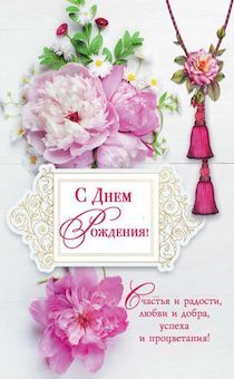 Открытка  средняя поздравительная "С днем рождения! Счастья и радости, любви и добра, успеха и процветания!" 178112
