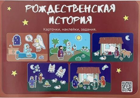 Рождественская история. Поделка с наклейками. Карточки, наклейки, задания. Для детей 4+