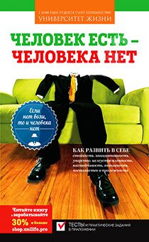 Человек есть - человека нет. Если нет воли, то и человека нет. Серия "Университет