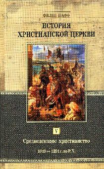 История христианской Церкви. Том 5. Средневековое христианство. 1049–1294 г. по Р.Х.