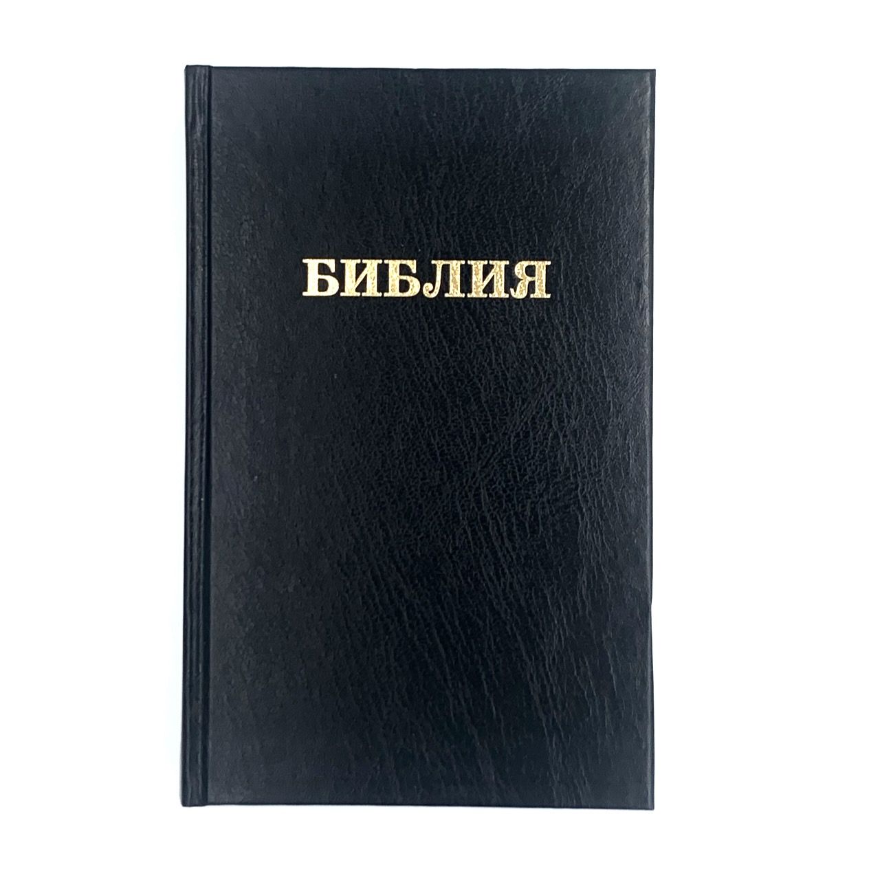 Библия 055 твердый переплет, цвет черный, надпись "Библия", средний формат, 140*215 мм, параллельные места по центру страницы, белые страницы, крупный шриф
