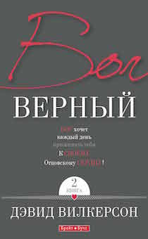 Бог верный. книга 2. Испытай любовь Небесного Отца через Личность, изменившую этой любовью мир.
