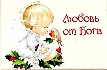 Магнит закатной прямоугольный 54 на 78 мм "Любовь от Бога" ангелочек