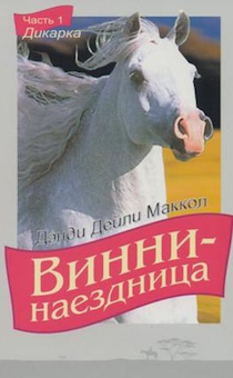 Винни - наездница. Часть 1. Дикарка (повесть для детей 8+)