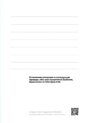 Открытка средняя - Блаженны алчущие и жаждущие правды, ибо они насытятся. Мат 5:6