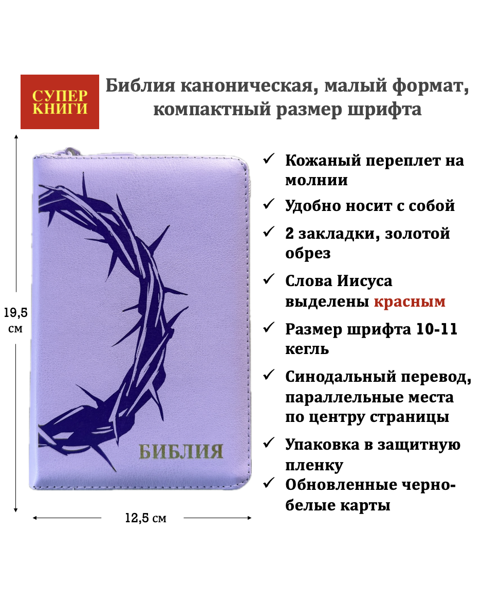 Библия 048z код 26048-18 термо штамп "Терновый венец", кожаный переплет на молнии, цвет фиолетовый, формат 125*195 мм
