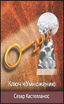 144 — ключ к умножению