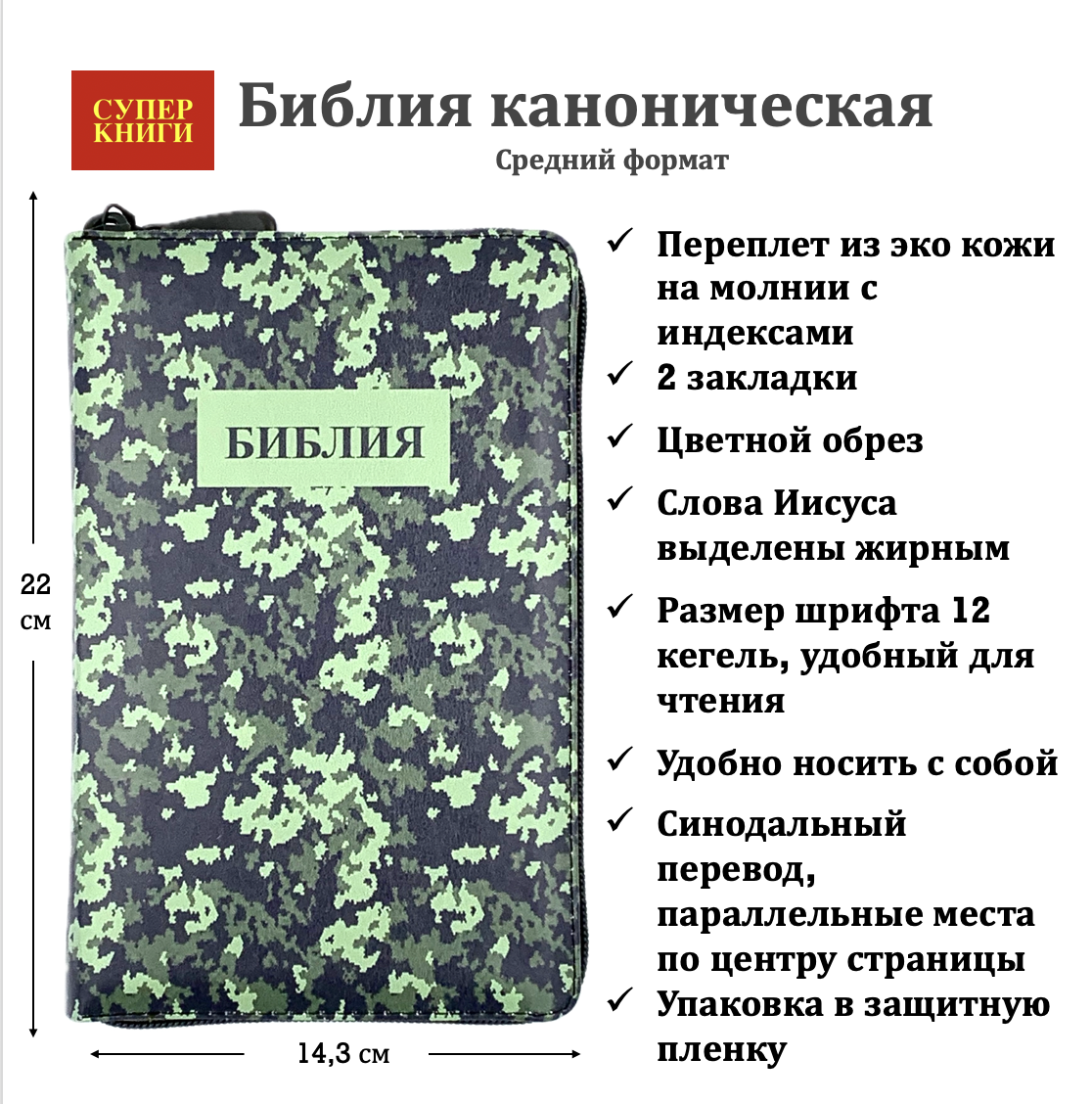 Библия 055zti код 24055-13 цветная печать "камуфляж" переплет из искусственной кожи на молнии с индексами, формат 143*220 мм, цветной обрез