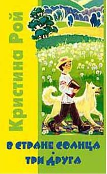 В Стране солнца. Три друга.
